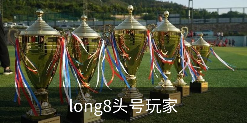 long8头号玩家介绍